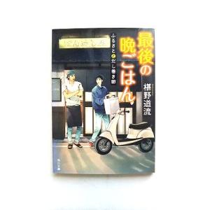 最後の晩ごはん ふるさとだし巻き卵   ＫＡＤＯＫＡＷＡ 椹野道流 椹野道流 角川文庫9784041...