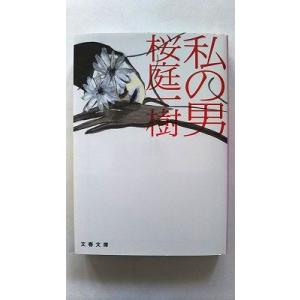 私の男    文藝春秋 桜庭一樹 桜庭一樹 文春文庫9784167784010