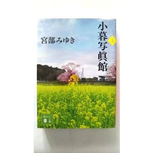 小暮写眞館  上  講談社 宮部みゆき 宮部みゆき 講談社文庫9784062776738