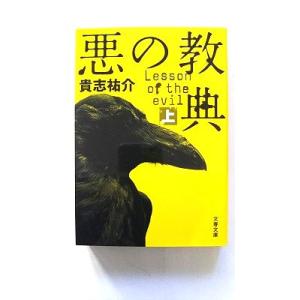 悪の教典  上  文藝春秋 貴志祐介 貴志祐介 文春文庫9784167839017