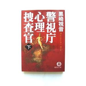 警視庁心理捜査官  下  徳間書店 黒崎視音 黒崎視音 徳間文庫9784198920166