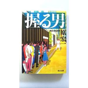 原宏一握る男 文庫本全般 の商品一覧 文芸 本 雑誌 コミック 通販 Yahoo ショッピング