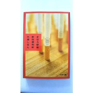 まほろ駅前多田便利軒    文藝春秋 三浦しをん 三浦しをん 文春文庫9784167761011