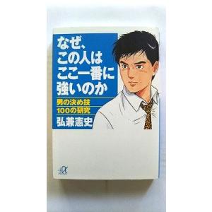 なぜ、この人はここ一番に強いのか 男の決め技１００の研究   講談社 弘兼憲史 弘兼憲史 講談社＋α...