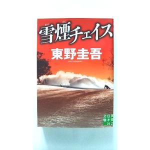 雪煙チェイス    実業之日本社 東野圭吾 東野圭吾 実業之日本社文庫9784408553238