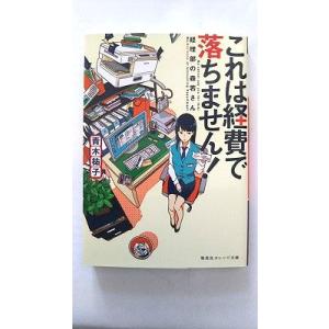 これは経費で落ちません！ 経理部の森若さん   集英社 青木祐子 青木祐子 集英社オレンジ文庫978...