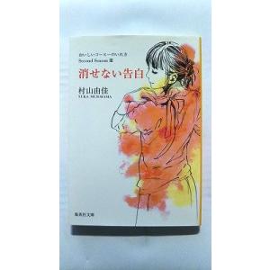 消せない告白 おいしいコ-ヒ-のいれ方Ｓｅｃｏｎｄ　Ｓｅａｓｏｎ 集英社 村山由佳 村山由佳 集英社文庫9784087467062
