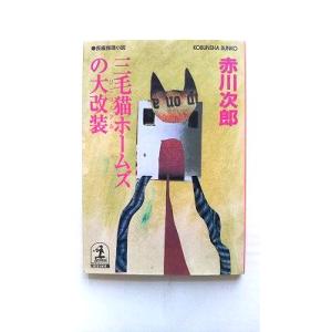 三毛猫ホ-ムズの大改装（リニュ-アル） 長編推理小説   光文社 赤川次郎 赤川次郎 光文社文庫97...
