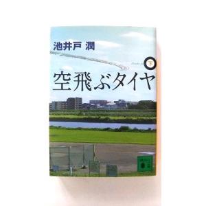 空飛ぶタイヤ  下  講談社 池井戸潤 池井戸潤 講談社文庫9784062764537