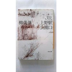 ＪＲ上野駅公園口    河出書房新社 柳美里 柳美里 河出文庫9784309415086