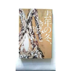 去年の冬、きみと別れ    幻冬舎 中村文則 中村文則 幻冬舎文庫9784344424678