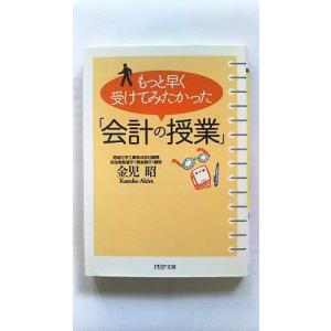 もっと早く受けてみたかった「会計の授業」    ＰＨＰ研究所 金児昭 金児昭 ＰＨＰ文庫978456...