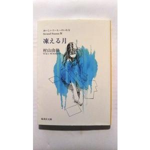 凍える月 おいしいコ-ヒ-のいれ方Ｓｅｃｏｎｄ　Ｓｅａｓｏｎ 集英社 村山由佳 村山由佳 集英社文庫9784087467079
