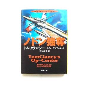 ノドン強奪    新潮社 トム・クランシ- トム・クランシ−、スティ−ブ・Ｒ．ピチェニック 新潮文庫...