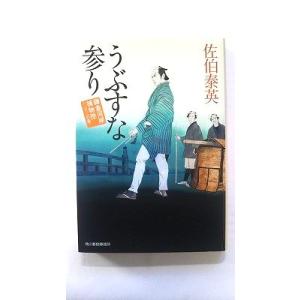 流れの勘蔵 鎌倉河岸捕物控 32の巻 (ハルキ文庫) 佐伯泰英 中古 