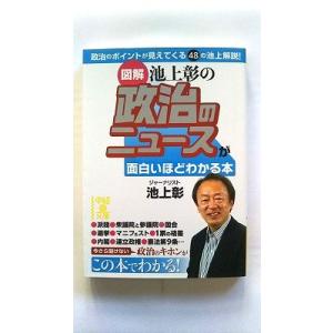 図解池上彰の政治のニュ-スが面白いほどわかる本    中経出版 池上彰 池上彰 中経の文庫97848...