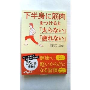 下半身に筋肉をつけると「太らない」「疲れない」 大和書房 中野ジェームズ修一 だいわ文庫 中古 97...