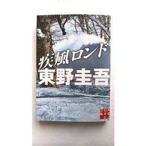 疾風ロンド 実業之日本社 東野圭吾 東野圭吾 実業之日本社文庫 9784408551487 中古 送...