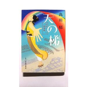 天の梯 みをつくし料理帖 角川春樹事務所 〓田郁 〓田郁 ハルキ文庫 9784758438391 中...