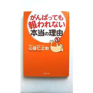 がんばっても報われない本当の理由/ＰＨＰ研究所/心屋仁之助/心屋仁之助/ＰＨＰ文庫 中古 97845...