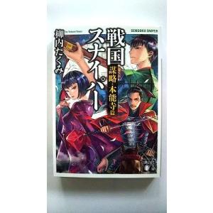戦国スナイパ- 謀略・本能寺篇/講談社/柳内たくみ/柳内たくみ/講談社文庫 中古 978406277...