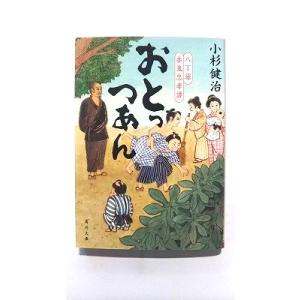 おとっつあん 八丁堀赤鬼忠孝譚/ＫＡＤＯＫＡＷＡ/小杉健治/小杉健治/角川文庫 中古 9784041086469 送料無料