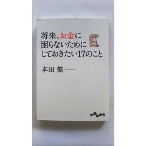 将来、お金に困らないためにしておきたい１７のこと/大和書房/本田健/本田健/だいわ文庫 中古 978...