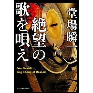 絶望の歌を唄え/角川春樹事務所/堂場瞬一/堂場瞬一/ハルキ文庫 中古 9784758443340 送...