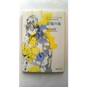 記憶の海 おいしいコ-ヒ-のいれ方Ｓｅｃｏｎｄ　Ｓｅａｓｏｎ/集英社/村山由佳/村山由佳/集英社文庫 中古 9784087450828 送料無料