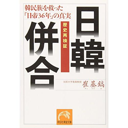 日韓併合―歴史再検証 (祥伝社黄金文庫 ち 2-2) 崔 基鎬 中古 9784396314354 送...