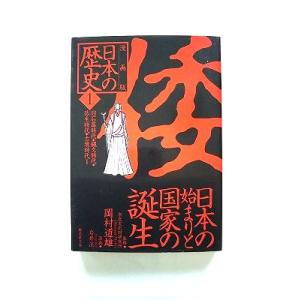 漫画版 日本の歴史(1) 日本の始まりと国家の誕生  旧石器・縄文・弥生・古墳時代1 集英社文庫 岡...
