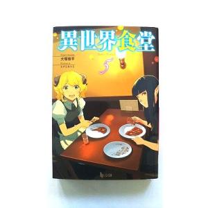 異世界食堂 5 (ヒーロー文庫) 犬塚 惇平 中古 9784074372348 送料無料｜ebisubooks