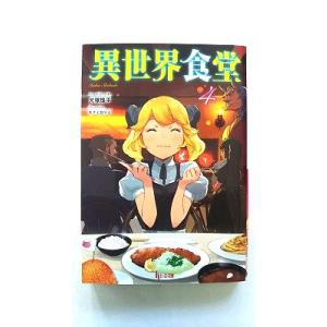 異世界食堂 4 (ヒーロー文庫) 犬塚 惇平 中古 9784074262427 送料無料｜ebisubooks