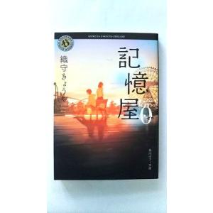 記憶屋0 (角川ホラー文庫) 織守きょうや 中古 9784041087374 送料無料｜ebisubooks