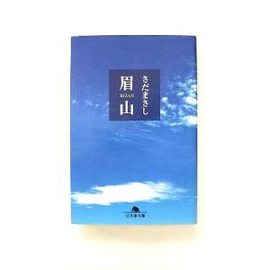 眉山 (幻冬舎文庫 さ 8-4) さだ まさし 中古 9784344409415 送料無料｜ebisubooks