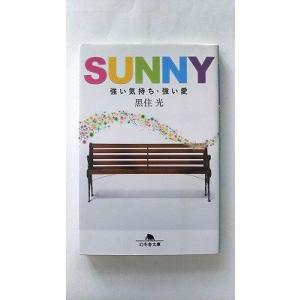 SUNNY 強い気持ち・強い愛 (幻冬舎文庫) 黒住 光 中古 9784344427426 送料無料｜ebisubooks