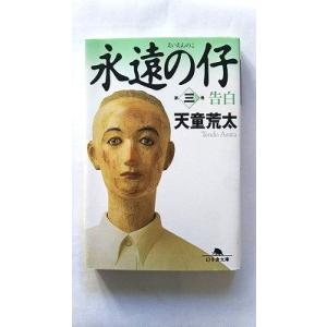 永遠の仔(三)告白 (幻冬舎文庫) 天童 荒太 中古 9784344405738 送料無料