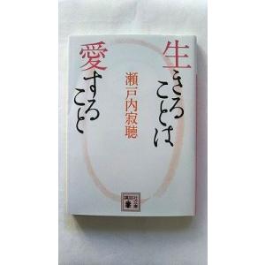 生きることは愛すること (講談社文庫) 瀬戸内 寂聴 中古 9784062767019 送料無料