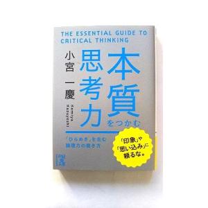 本質をつかむ思考力 (中経の文庫) 小宮 一慶 中古 9784806142881 送料無料