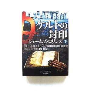 ケルトの封印 下 (竹書房文庫) ジェームズ・ロリンズ 中古 9784812499757 送料無料