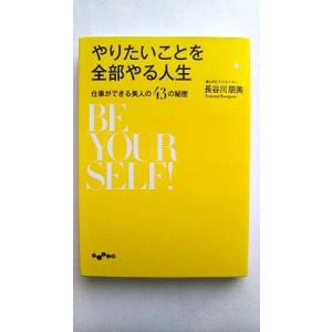 やりたいことを全部やる人生~仕事ができる美人の43の秘密~ (だいわ文庫) 長谷川朋美 中古 978...