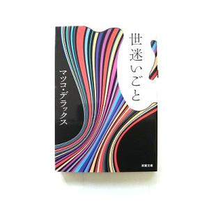 世迷いごと (双葉文庫 ま 19-1) マツコ・デラックス 中古 9784575713855 送料無...