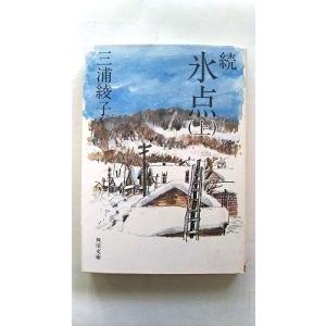 続 氷点 (上) (角川文庫 (5072)) 三浦 綾子 中古 9784041437056 送料無料