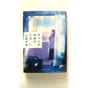 すべての神様の十月 (PHP文芸文庫) 小路 幸也 中古 9784569767567 送料無料