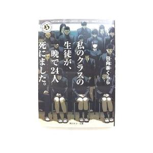 私のクラスの生徒が、一晩で24人死にました。 (角川ホラー文庫) 日向奈 くらら 中古 978404...