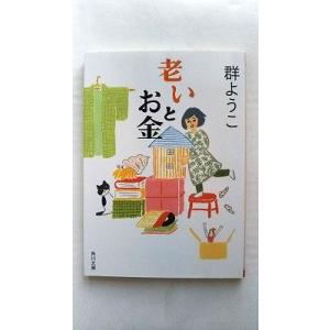 老いとお金 (角川文庫) 群 ようこ 中古 9784041061435 送料無料