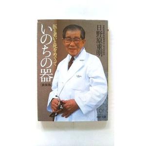 新装版 いのちの器 (PHP文庫) 日野原 重明 中古 9784569577753 送料無料