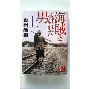 海賊とよばれた男(上) (講談社文庫) 百田 尚樹 中古 9784062778299 送料無料