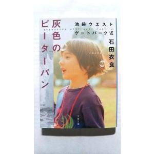 灰色のピーターパン 池袋ウエストゲートパーク 6 (文春文庫) 石田 衣良 中古 978416717...