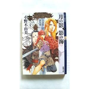 講談社（kodansha） 月の影 影の海(上) （十二国記シリーズ 講談社X